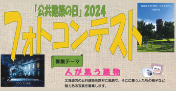 「公共建築の日」2024フォトコンテスト