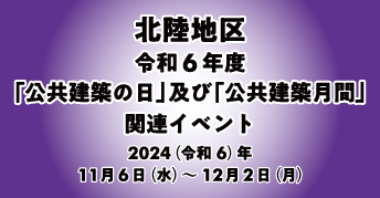 北陸地区 令和6年度「公共建築の日」及び「公共建築月間」<br>関連イベント開催