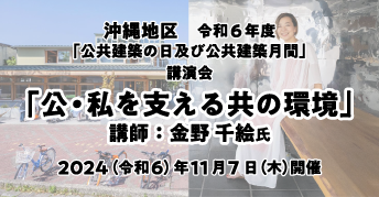 沖縄地区 令和6年度「公共建築の日」及び「公共建築月間」講演会<br>「公・私を支える共の環境」<br>開催