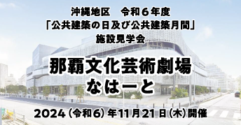 沖縄地区 令和6年度「公共建築の日」及び「公共建築月間」イベント<br>〈那覇文化芸術劇場なはーと〉<br>施設見学会のお知らせ