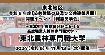 東北地区 令和6年度「公共建築の日 及び 公共建築月間」【施設見学会】<br>「東北農林専門職大学」<br>～東北初！農林分野における<br>高度職業人材の専門職大学～
