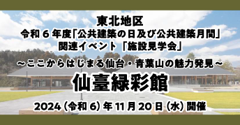 東北地区 令和6年度「公共建築の日 及び 公共建築月間」【施設見学会】<br>「仙臺緑彩館」<br>～ここからはじまる<br>仙台・青葉山の魅力発見～