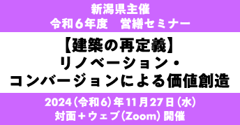 令和6年度　営繕セミナー<br>「建築の再定義：リノベーション・コンバージョンによる<br>価値創造」<br>〈対面＋オンライン開催〉