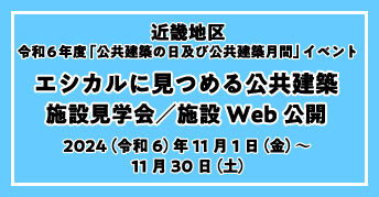 近畿地区 令和6年度「公共建築の日」及び「公共建築月間」<br>～エシカルに見つめる公共建築～<br>施設見学会／施設Web公開